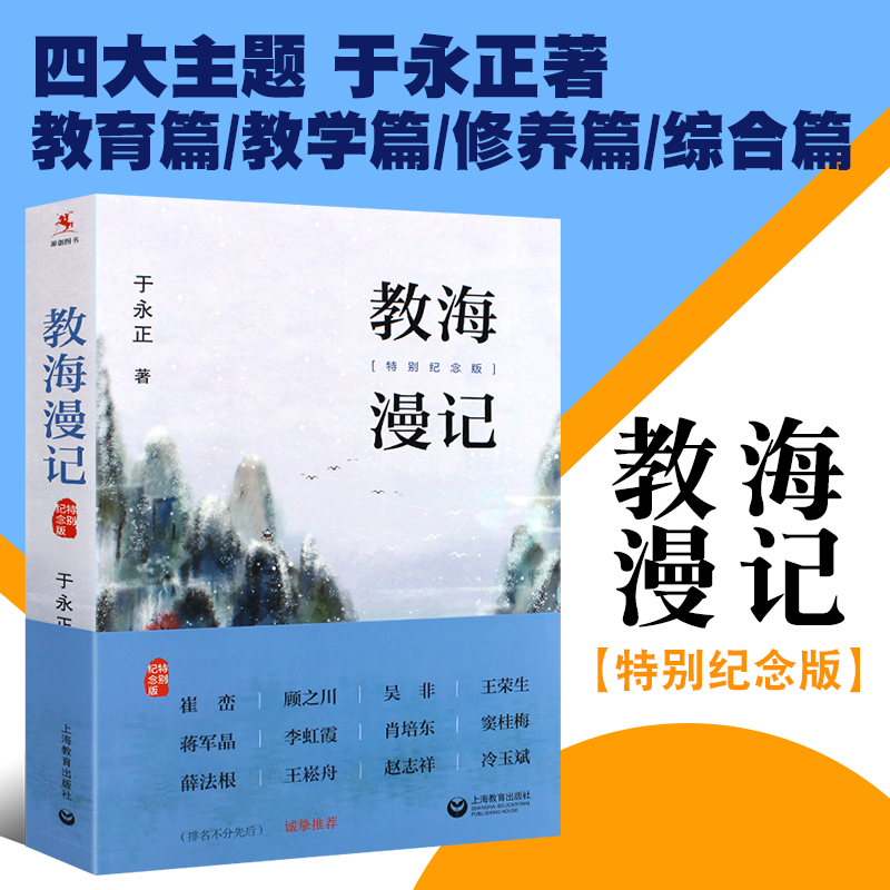 正版教海漫记 特别纪念版 于永正 教育篇教学篇修养篇和综合篇四大主题 上海教育出版社 中小学教师培训教辅教育理论教师用书 书籍/杂志/报纸 教育/教育普及 原图主图