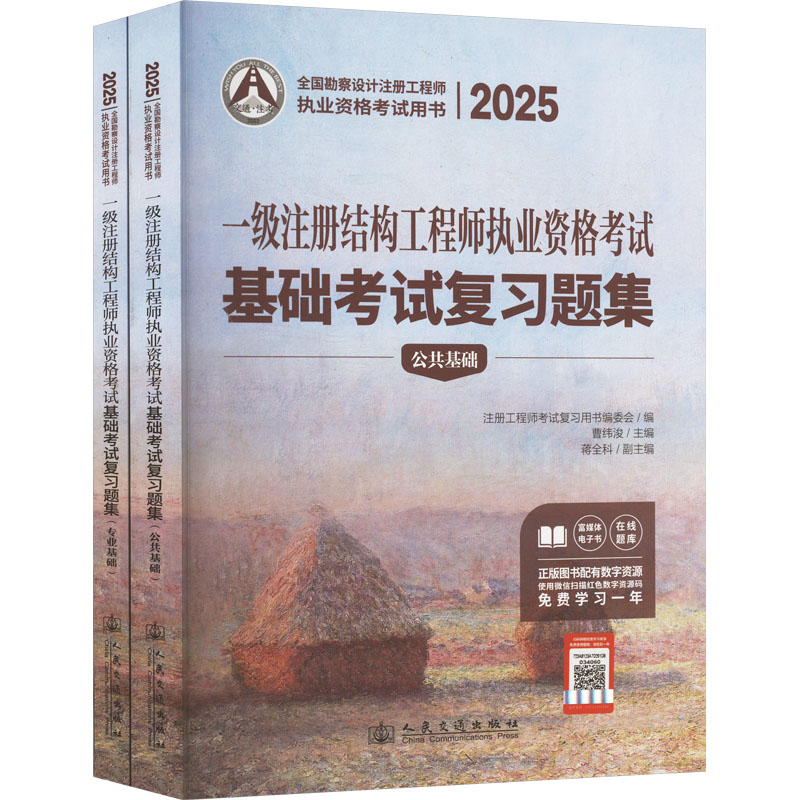 2025一级注册结构工程师执业资格考试基础考试复习题集(全2册) 人民交通出版社股份有限公司 曹纬浚 编 文轩书籍