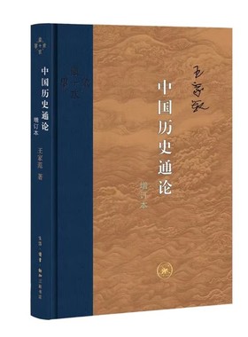 正版中国历史通论 增订版 对中国传统社会特质的认识 三联书店 王家范 关于三代演进的一种文化分析书籍