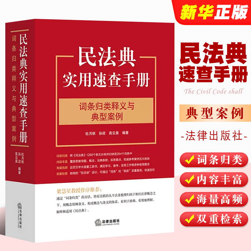 正版民法典实用速查手册 词条归类释义与典型案例 杜月秋 孙政 高云昊 法律出版社264个词条 双目录设计 梁慧星教授作序