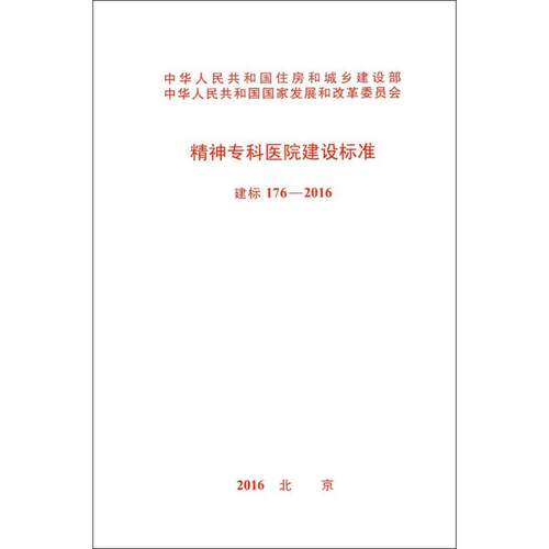 精神专科医院建设标准 无 著作