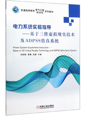 电力系统实验指导--基于三维虚拟现实技术及ADPSS仿真系统(普通高等教育电气工程自动化