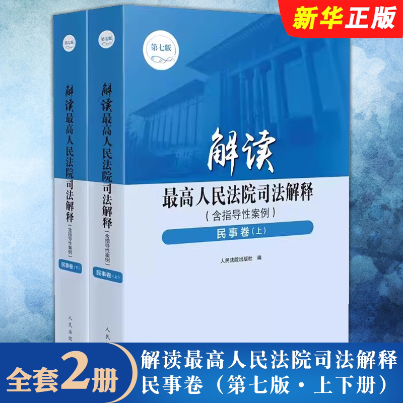 最高人民法院司法解释民事卷
