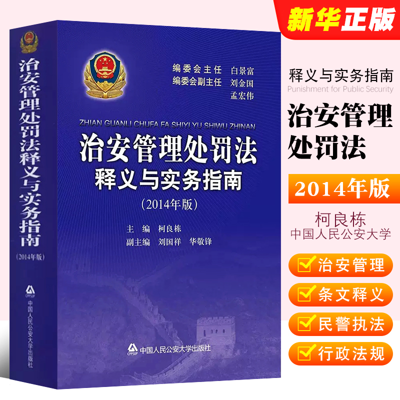 正版治安管理处罚法释义实务指南