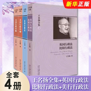 正版全套4册 王名扬全集1-3  英国行政法 比较行政法 美行行政法上下册 北京大学出版社 法学著述 行政法学书籍