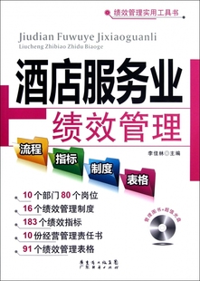 酒店服务业绩效管理流程指标制度表格 附光盘 绩效管理实用工具书