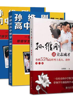 正版全套3册 孙维刚高中数学 孙维刚初中数学 孙维刚谈立志成才 北京大学出版社 全班55%怎样考上北大清华家长教师的一本教辅读 书