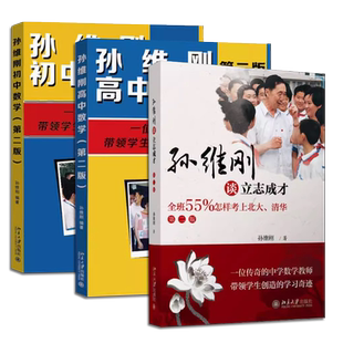 正版全套3册 孙维刚高中数学 孙维刚初中数学 孙维刚谈立志成才 北京大学出版社 全班55%怎样考上北大清华家长教师的一本教辅读 书