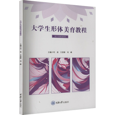 大学生形体美育教程 重庆大学出版社 何苗,王思斯,刘峰 编 文轩书籍