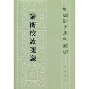 中华书局 新编诸子集成续编 马宗霍 文中介绍马宗霍先生 国学古籍书 正版 学术经历与撰著情况甚详 论衡校读笺识