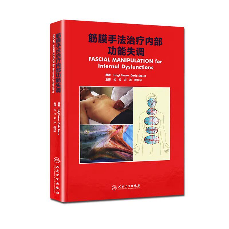 正版筋膜手法治疗内部功能失调 人民卫生出版社 关玲 宋淳 周科华 筋膜相关的内脏功能失调问题 医学参考基础教材教程书籍