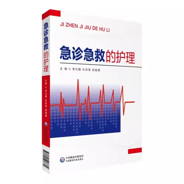正版急诊急救的护理 李红霞 中国医药科技出版社 急诊常见症状及护理 常见意外伤害的急救及护理 常见急救技术书籍