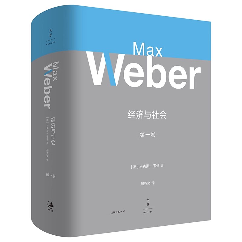 正版经济与社会 第一卷 韦伯倾注毕生心血之作 上海人民出版社 一部社会学理解现代文明的经典巨著社会科学总论经管书籍