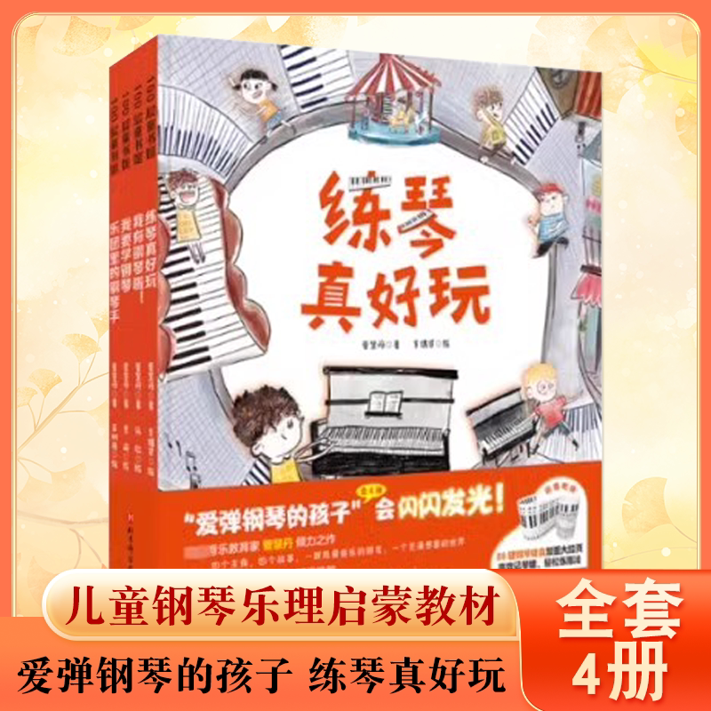 正版全套4册 爱弹钢琴的孩子 练琴真好玩 北京科学技术出版社 儿童学钢琴初学入门启蒙基础教材教程书籍 儿童钢琴乐理启蒙教材教程