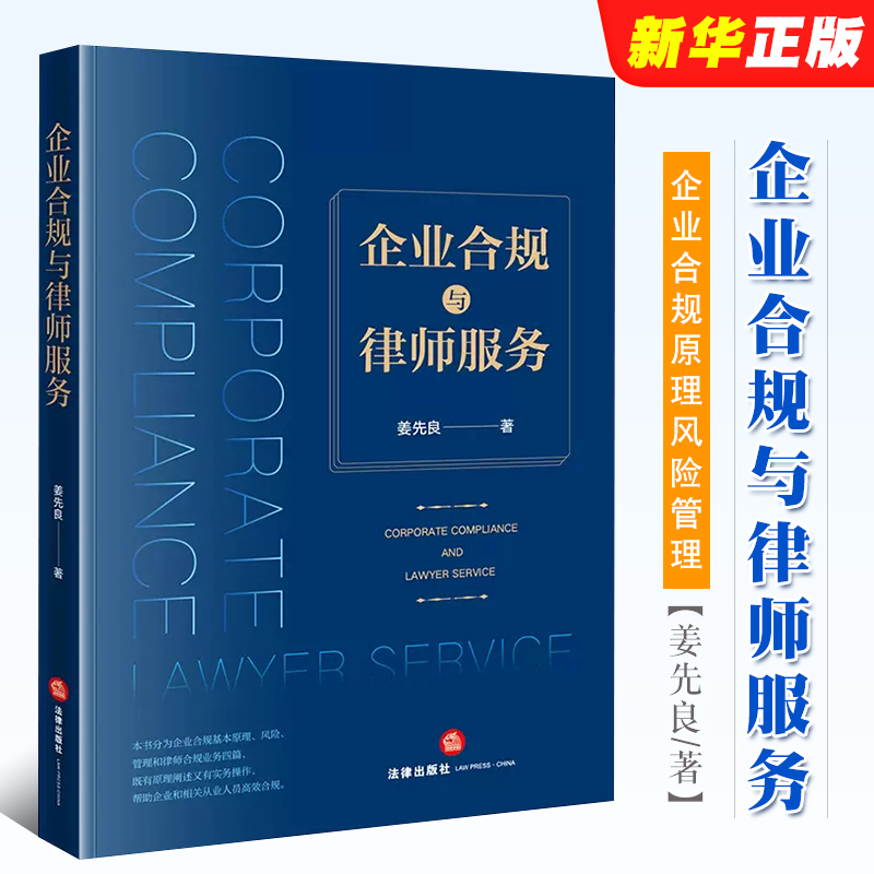 正版企业合规与律师服务 法律出版社 企业合规原理风险管理 律师合规业务企业法务经营管理公司企业法律司法实务参考书籍 书籍/杂志/报纸 司法案例/实务解析 原图主图