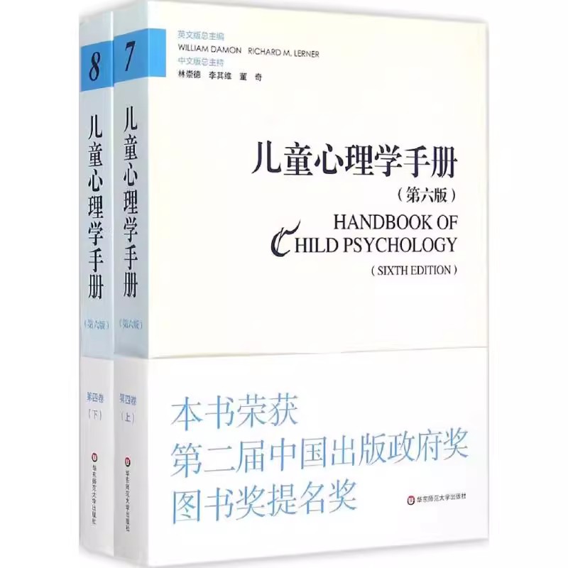 正版全套2册 儿童心理学手册 第六版 第四卷 应用儿童发展心理学 上下册 William Damon 华东师范大学出版社 儿童心理学阅读教程书