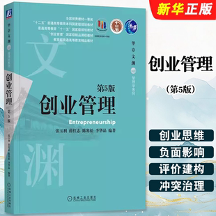正版创业管理 第5版 张玉利 薛红志 陈寒松 李华晶 机械工业出版社 十二五普通高等教育本科规划教材教程书籍