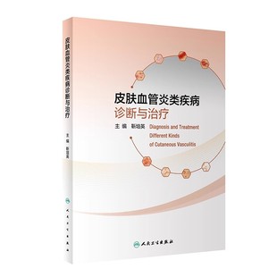 社 人民卫生出版 靳培英 诱发血管炎 自身抗体免疫病学医学参考基础教材教程书籍 正版 炎症介质 皮肤血管炎类疾病诊断与治疗
