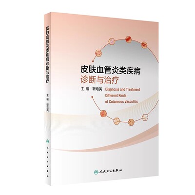 正版皮肤血管炎类疾病诊断与治疗 人民卫生出版社 靳培英 诱发血管炎的炎症介质 自身抗体免疫病学医学参考基础教材教程书籍