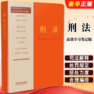 中国法制 正版 含刑法修正案十二 高效学习笔记版 法条书笔记本康奈尔笔记法刑法相关司法解释工具书单位行贿罪刑罚教材教程书 刑法