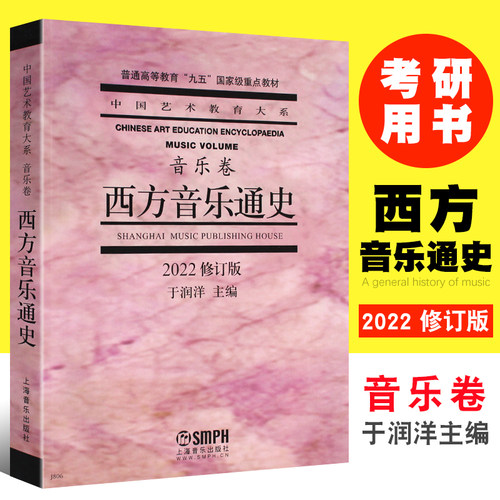 新华西方音乐通史(修订本)