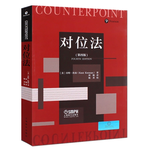 正版对位法 第四版 周娟译 陈怡 郭文景 秦文琛 俞峰 杨勇 上海音乐出版社 自学入门音乐谱曲创作技法教材教程书籍