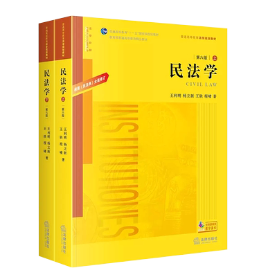 全套2册民法学王利明根据