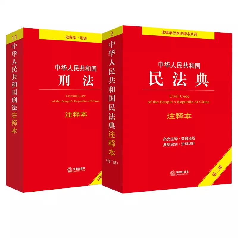 正版全套2册 中华人民共和国刑法注释本 民法典注释本 根据刑法修