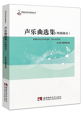 正版声乐曲选集 外国部分 21世纪音乐教育丛书 外国声乐曲基础练习曲教材教程声乐曲谱书籍 西南师范大学出版社 声乐曲音乐高考书