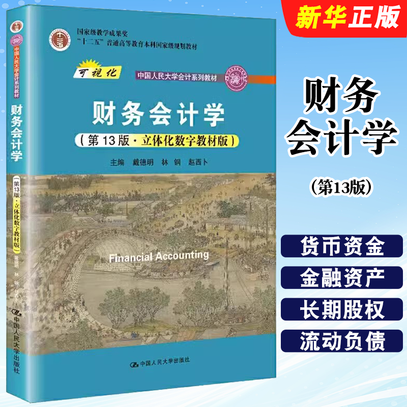 正版财务会计学 第13版 立体化数字教材版 戴德明林钢赵西卜 中国人民大学出版社 中国人民大学会计学系列教材教程书籍
