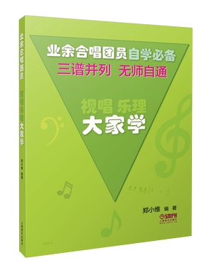 正版视唱乐理大家学 三谱并列无师自通 业余合唱团用书 乐理与视唱练耳初学者零基础入门教材 上海音乐社 郑小维 乐理基础知识教程