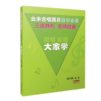 正版视唱乐理大家学 三谱并列无师自通 业余合唱团用书 乐理与视唱练耳初学者零基础入门教材 上海音乐社 郑小维 乐理基础知识教程