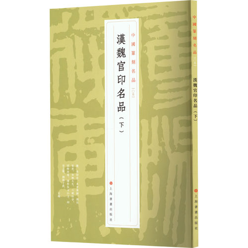汉魏官印名品(下) 上海书画出版社 编