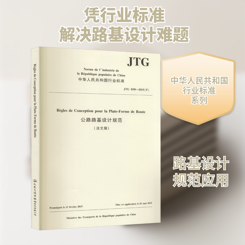 公路路基设计规范 JTG D30-2015(F)(法文版) 人民交通出版社股份有限公司 人民交通出版社股份有限公司 编