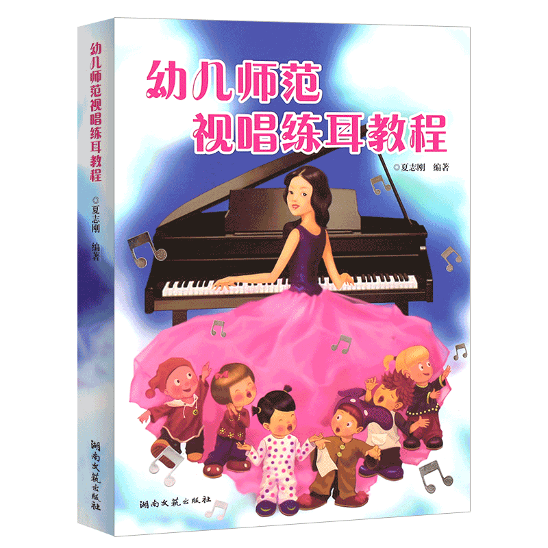 正版幼儿师范视唱练耳教程 幼儿儿童视唱练耳入门基础教材教程书籍 湖南文艺出版社 夏志刚 儿童视唱练耳教程教材启蒙书