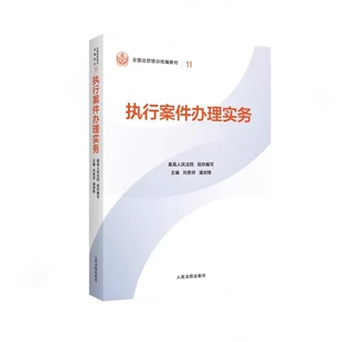 正版执行案件办理实务 人民法院出版社 最高人民法院组织编写 全国法官培训基础教材教程书籍