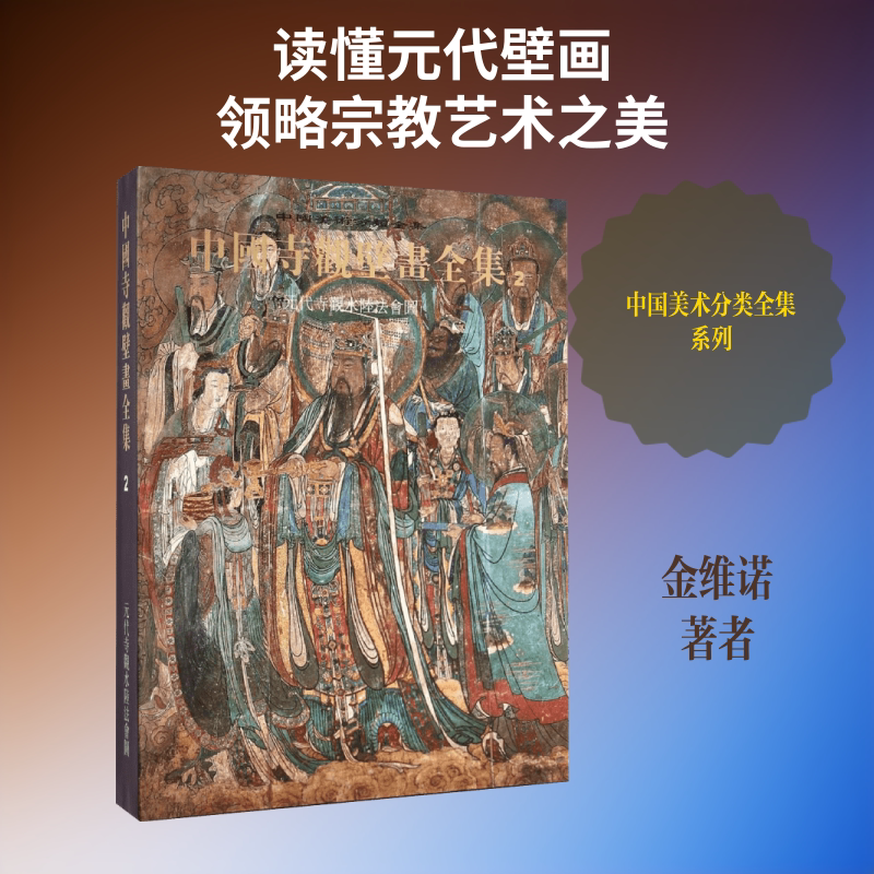 中国寺观壁画全集(2元代寺观水陆法会图)(精)/中国美术分类全集 广东教育出版社 金维诺 著 文轩书籍