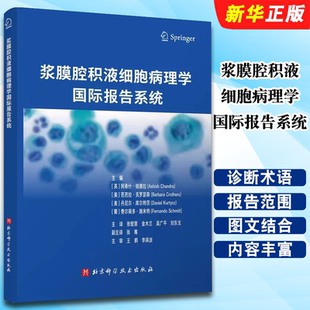 正版浆膜腔积液细胞病理学国际报告系统 恶性风险范围临床处理指南 北京科学技术出版社 细胞病理工作参考教材教程书