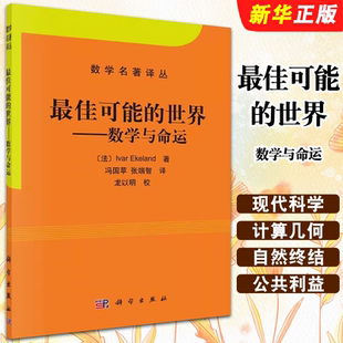 正版最佳可能的世界 数学与命运 数学名著译丛 科学出版社 埃克朗 Ivar Ekeland 冯国苹 数学科普爱好者阅读丛书 科学教材教程书籍