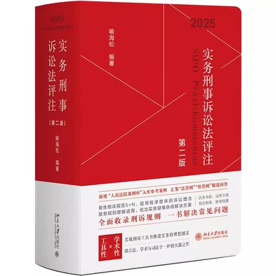 正版实务刑事诉讼法评注 第二版 刑事审判执行特别程序 北京大学出版社 喻海松 刑诉规范5+N 刑事辩护实务刑诉工具教材教程书籍