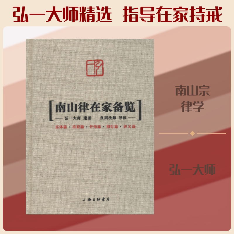 南山律在家备览 上海三联书店 弘一大师 著 文轩书籍