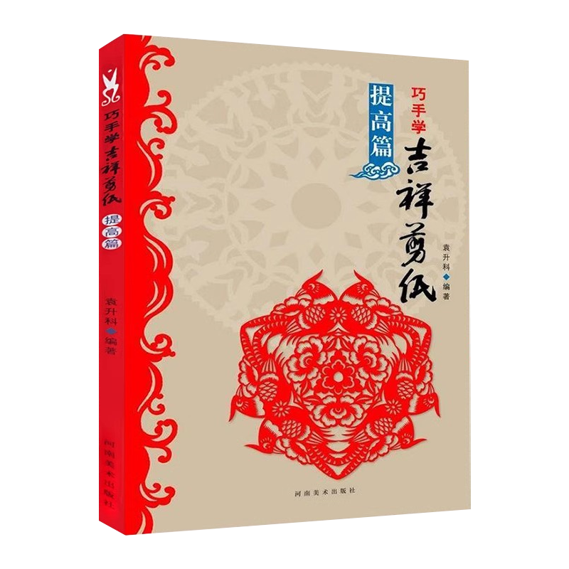 正版巧手学吉祥剪纸 提高篇 传统民间中国风窗花图样图案步骤素材 河南美术社 袁升科 学生儿童手工制作剪法技巧研究教材教程书籍