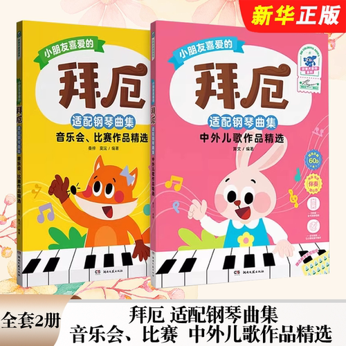 正版全套2册 小朋友喜爱的拜厄适配钢琴曲集 中外儿歌音乐会比赛作品精选 彩色大音符 配套伴奏音频 儿童钢琴曲集曲谱教材教程书