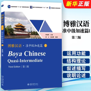 正版博雅汉语 准中级加速篇I 第三版 北大版长期进修汉语教材 李晓琪 北京大学出版社 普通高等教育十一五规划教材教程书籍
