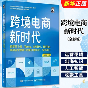 正版跨境电商新时代 自学亚马逊 Temu SHEIN TikTok底层运营逻辑 必备出海知识 全彩版 电子工业出版社 外贸企业出口贸易运营销书