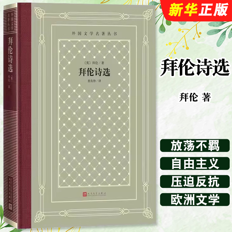 正版拜伦诗选 英 拜伦著 外国文学名著丛书网格本 人民文学出版社 查良铮恰尔德 哈洛尔德游记唐璜 拜伦诗选书籍