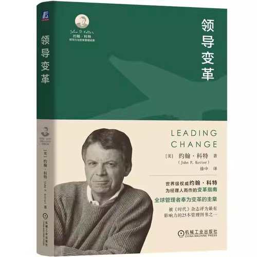 正版领导变革 企业管理者阅读书 机械工业出版社 作者 美 约翰科特 著 公司企业管理入门基础参考阅读教材教程书籍