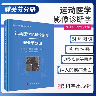 正版运动医学影像诊断学 髋关节分册 程晓光 于爱红 主编 科学出版社 髋关节影像学检查方法 肌肉拉伤 髋关节撞击综合征教程书籍