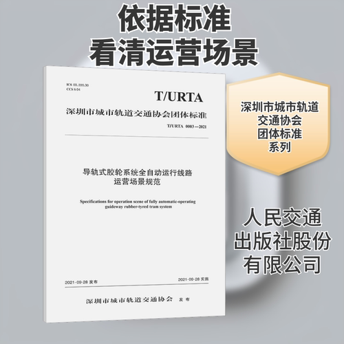 导轨式胶轮系统全自动运行线路运营场景规范