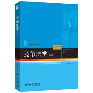 正版竞争法学 第四版 刘继峰 北京大学出版社 反垄断法 反不正当竞争法 反垄断法 大学本科考研教材教程书籍